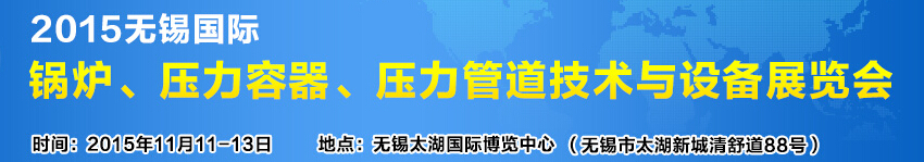 2015無錫國際鍋爐壓力容器、壓力管道技術(shù)與設(shè)備展覽會