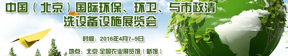 2016中國（北京）國際環(huán)保、環(huán)衛(wèi)與市政清洗設備設施展覽會