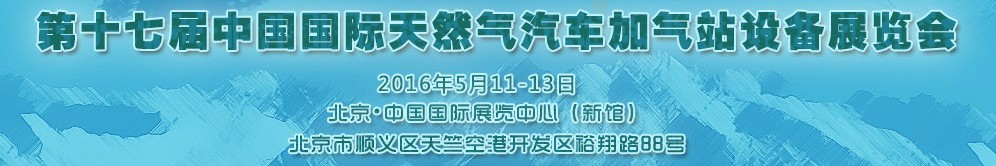 2016第十七屆中國國際天然氣汽車、加氣站設(shè)備展覽會(huì)暨高峰論壇