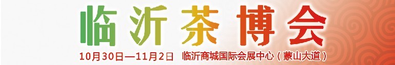 2015第六屆中國（臨沂）茶文化博覽會暨紅木家具、書畫、珠寶工藝品展