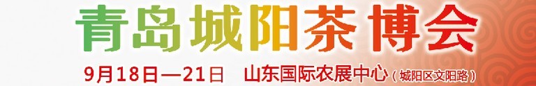 2015第五屆青島（城陽）茶文化博覽會(huì)暨紅木家具、書畫、珠寶工藝品展
