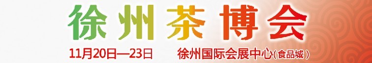 2015第二屆中國(guó)（徐州）國(guó)際茶文化博覽會(huì)暨紅木家具、書(shū)畫(huà)、珠寶工藝品展