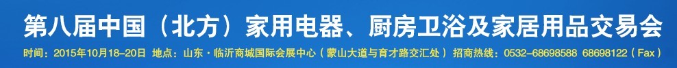 2015第八屆中國(guó)(北方)家用電器、廚房衛(wèi)浴及家居用品交易會(huì)