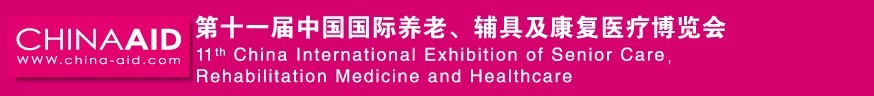 2016第十一屆中國(guó)國(guó)際養(yǎng)老、輔具及康復(fù)醫(yī)療博覽會(huì)