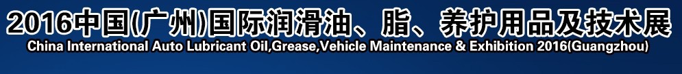 2016第13屆中國（廣州）國際潤滑油、脂、養(yǎng)護用品及技術(shù)設(shè)備展覽會