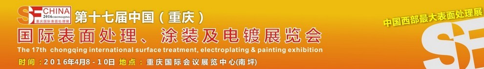 2016第十七屆中國(guó)（重慶）國(guó)際表面處理、涂裝及電鍍展覽會(huì)