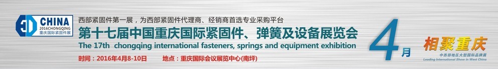 2016第十七屆中國(guó)（重慶）國(guó)際緊固件、彈簧及設(shè)備展覽會(huì)