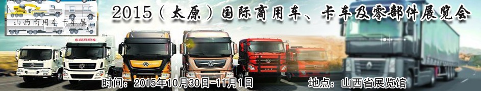 2015（太原）國(guó)際商用車、卡車及零部件展覽會(huì)