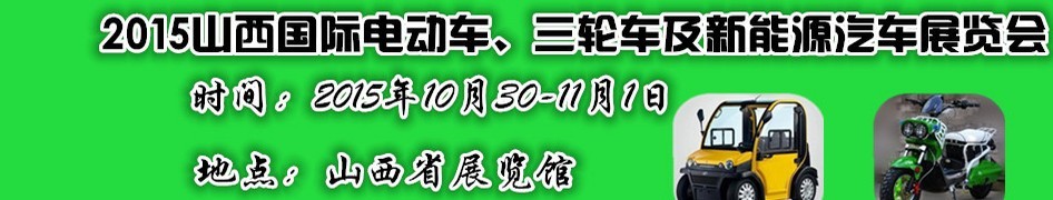 2015山西國際電動車、三輪車及新能源汽車展覽會