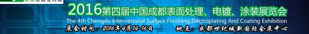 2016第四屆中國成都表面處理、電鍍、涂裝展覽會