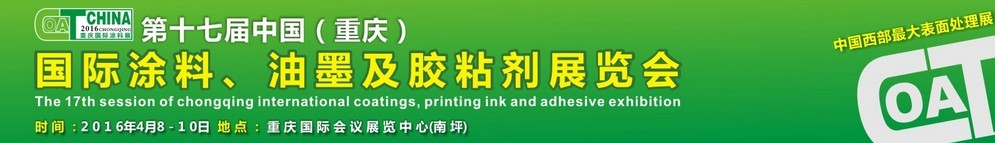 2016第十七屆中國(guó)（重慶）國(guó)際涂料、油墨及膠粘劑展覽會(huì)