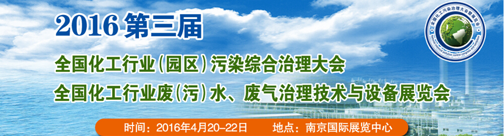 2016第三屆全國化工行業(yè)廢（污）水、廢氣治理技術(shù)與設(shè)備展覽會(huì)<br>2016第三屆全國化工行業(yè)（園區(qū)）污染綜合治理大會(huì)