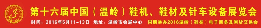 2016第16屆中國（溫嶺）鞋機、鞋材及針車設(shè)備展覽會