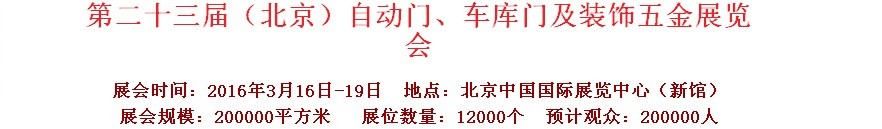 2016第二十三屆中國(guó)（北京）國(guó)際自動(dòng)門、車庫(kù)門、金屬門暨建筑裝飾五金展覽會(huì)