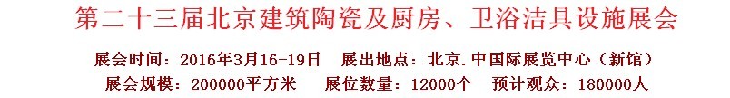 2016第二十三屆中國(guó)(北京)國(guó)際建筑陶瓷、廚房衛(wèi)浴設(shè)施展覽會(huì)