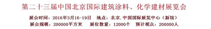 2016第二十三屆中國（北京）國際涂料、化工展覽會