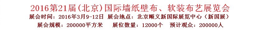 2016第二十一屆中國（北京）國際墻紙壁布、軟裝布藝展覽會