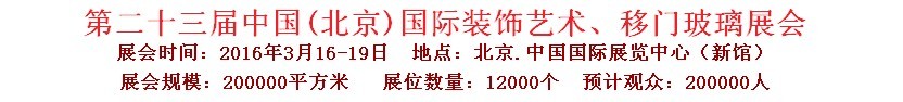 2016第二十三屆中國(guó)(北京)國(guó)際裝飾藝術(shù)、移門玻璃展覽會(huì)