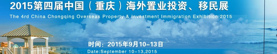 2015第四屆中國（重慶）海外置業(yè)投資、移民展