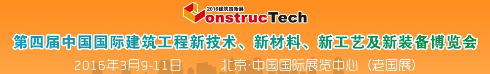 2016第四屆中國(guó)（北京）國(guó)際建筑工程新技術(shù)、新工藝、新材料產(chǎn)品及新裝備博覽會(huì)