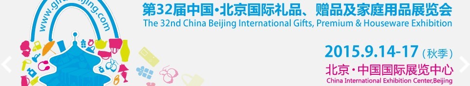 2015第三十二屆中國北京國際禮品、贈(zèng)品及家庭用品展覽會(huì)