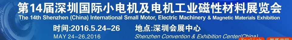 2016第十四屆深圳國際小電機及電機工業(yè)、磁性材料展覽會