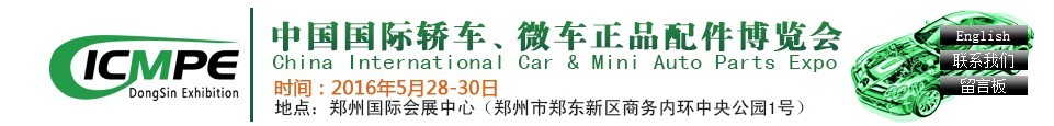 2016第六屆中國(guó)國(guó)際轎車、微車正品配件博覽會(huì)