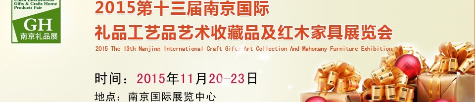 2015第十三屆南京國際禮品、工藝品及家居用品展覽會