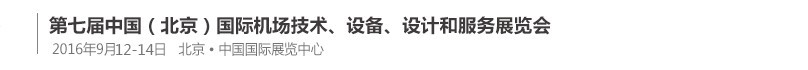 2016第七屆中國（北京）國際機場技術(shù)、設(shè)備和服務展覽會