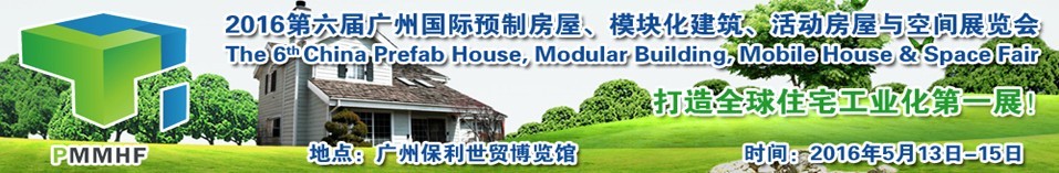 2016第六屆廣州國(guó)際預(yù)制房屋、模塊化建筑、活動(dòng)房屋與空間展覽會(huì)