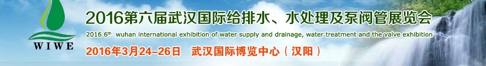 2016第六屆武漢國際給排水、水處理及泵閥管展覽會