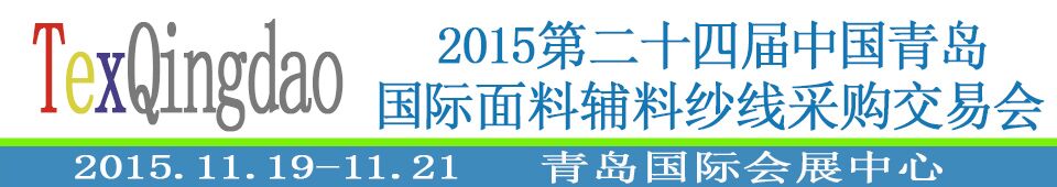 2015第二十四屆中國(guó)青島國(guó)際面輔料、紗線采購(gòu)交易會(huì)