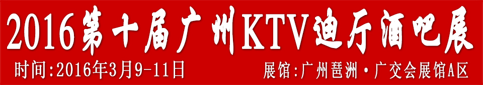 2016第十屆廣州國際KTV、迪廳、酒吧設(shè)備及用品展
