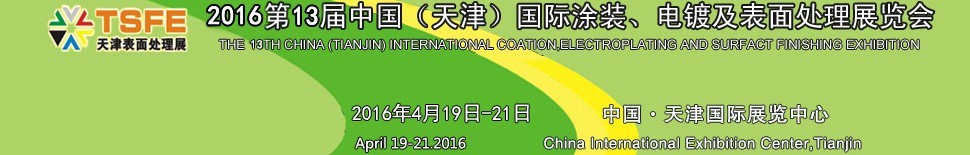 2016第十三屆中國（天津）國際涂裝、電鍍及表面處理展覽會