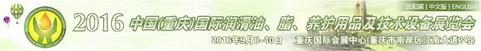 2016中國（重慶）國際潤滑油、脂、養(yǎng)護用品及技術設備展覽會