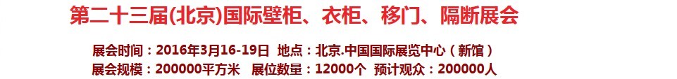 2016第二十三屆（北京）國際壁柜衣柜、移門玻璃、隔斷家居展會