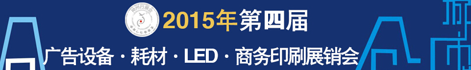 2015第四屆秋季哈爾濱廣告設(shè)備、耗材LED及商務(wù)印刷展銷會