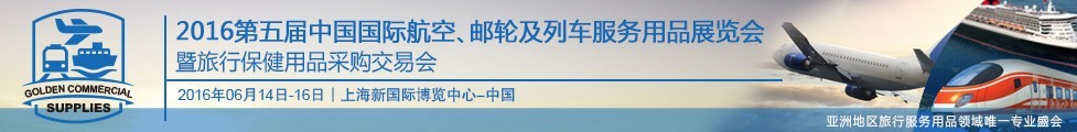2016第五屆中國國際航空、郵輪及列車服務(wù)用品展暨旅行保健用品采購交易會