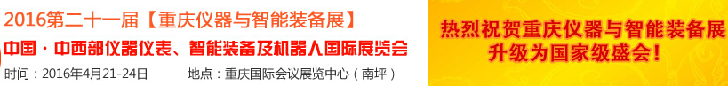 2016第二十一屆中國-中西部?jī)x器儀表、智能裝備及機(jī)器人國際展覽會(huì)
