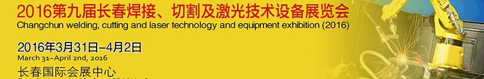 2016第九屆長春焊接、切割及激光技術設備展覽會