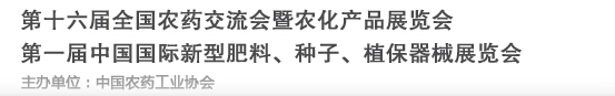 2016第十六屆全國農藥交流會暨農化產品展覽會<br>第二屆中國國際新型肥料、種子、植保器械展覽會