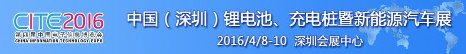 2016中國(guó)鋰電池、充電樁暨新能源汽車展