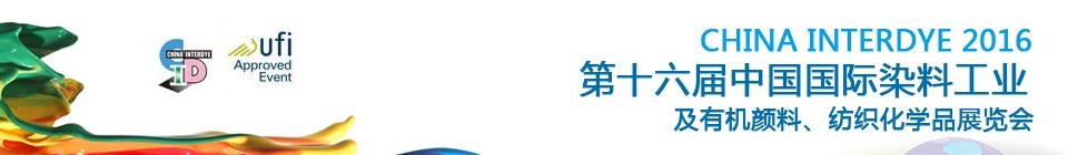 2016第十六屆中國國際染料工業(yè)暨有機顏料、紡織化學(xué)品展覽會