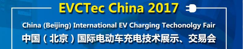 2017中國(guó)（北京）國(guó)際電動(dòng)車(chē)充電技術(shù)展示、交易會(huì)
