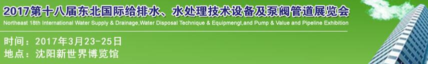 2017第十八屆東北國(guó)際給排水、水處理技術(shù)設(shè)備及泵閥管道展覽會(huì)