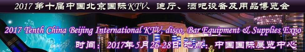 2017第十屆中國(guó)北京國(guó)際KTV、迪廳、酒吧設(shè)備及用品博覽會(huì)
