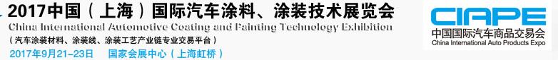 2017中國（上海）國際汽車涂料、涂裝技術展覽會