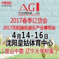 2017第四屆沈陽(yáng)主題公園兒童樂(lè)園及電玩游樂(lè)設(shè)備展覽會(huì)