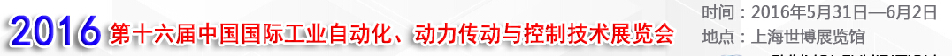 MEChina2016第十六屆中國國際工業(yè)自動化、動力傳動與控制技術展覽會