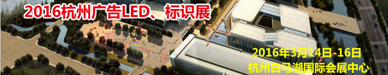2016杭州廣告LED、標識展